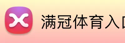 满冠体育入口 logo