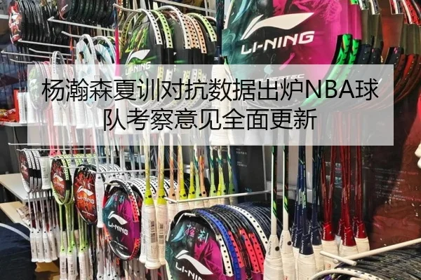 杨瀚森夏训对抗数据出炉NBA球队考察意见全面更新 - MGSPORT